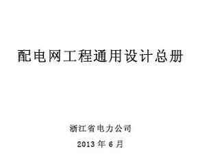 配電網(wǎng)工程通用設(shè)計(jì)總冊免費(fèi)下載 電氣施工與網(wǎng)絡(luò)通訊工程設(shè)計(jì)與施工