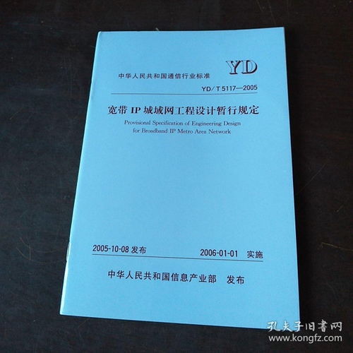 中華人民共和國通信行業標準YD/T 5117-2005 寬帶IP城域網工程設計暫行規定